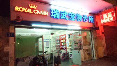 瑞武宠物医院(环城东路店)