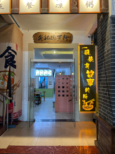龚记抱罗粉店