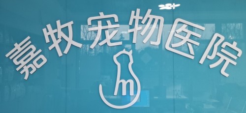 嘉牧宠物医院