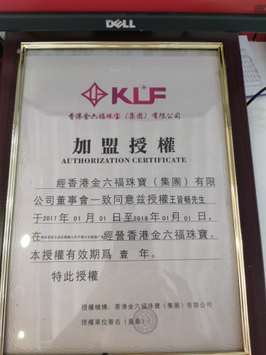 香港金六福珠宝(集团)有限公司