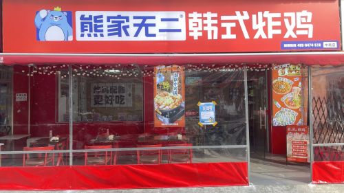 熊家无二·韩式炸鸡&部队火锅(涉外店)