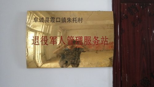 阜城县霞口镇朱托村退役军人管理服务站的第1张图片的图片资料