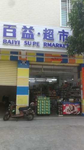 百益超市(科技店)