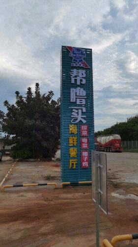 帮噜买连锁海鲜餐厅(儋州洋浦港夜市店)
