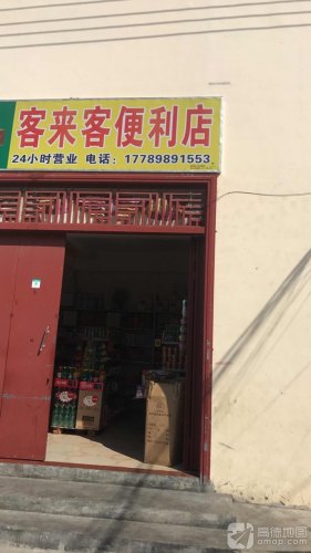 客来客便利店