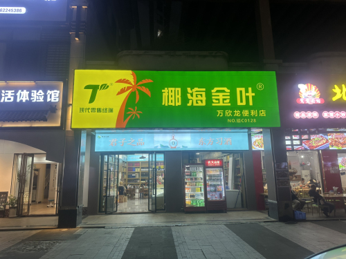椰海金叶(万欣龙便利店)