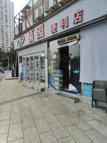 福园便利店(海口香港城店)