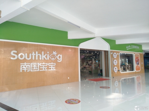 南国宝宝母婴(昌江恒基广场店)