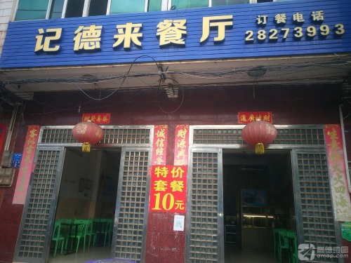 记德来餐厅(新镇北街店)