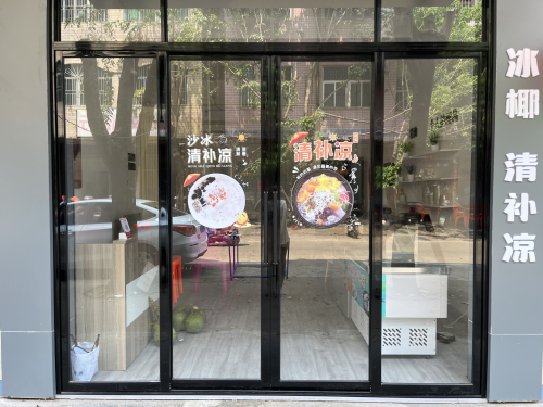 冰椰清补凉(灵山店)