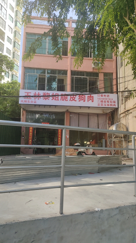 玉林黎姐脆皮狗肉(凤翔分店)