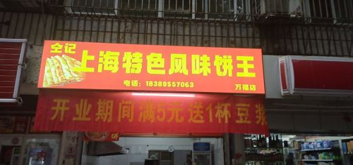 仝记上海特色风味饼王(万福店)