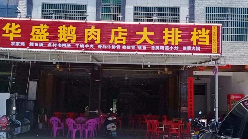 华盛鹅肉店大排档