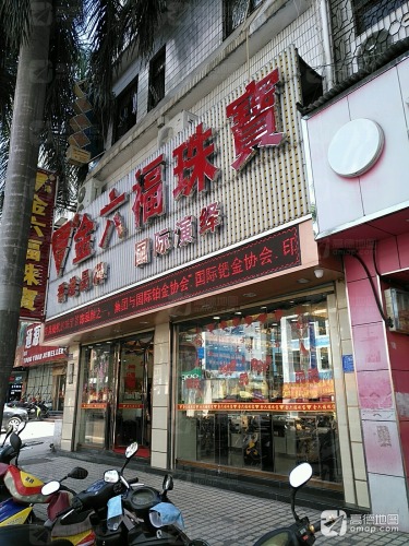 金六福吉祥(凯立店)