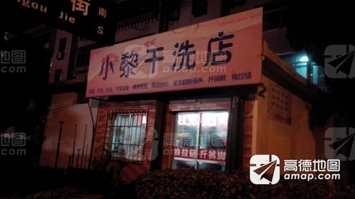 小黎干洗店