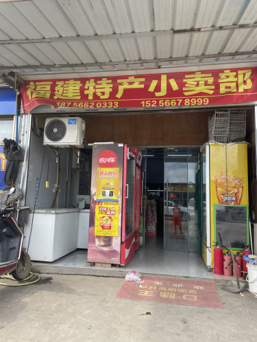 福建特产小卖部