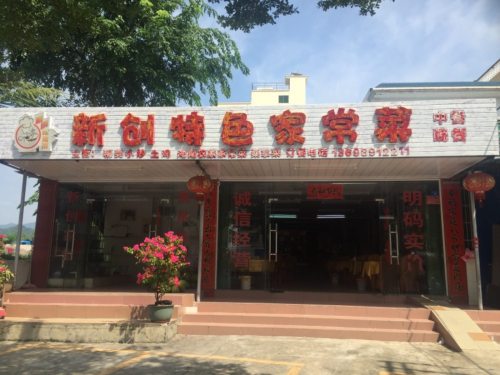 新创特色家常菜(马岭社区店)