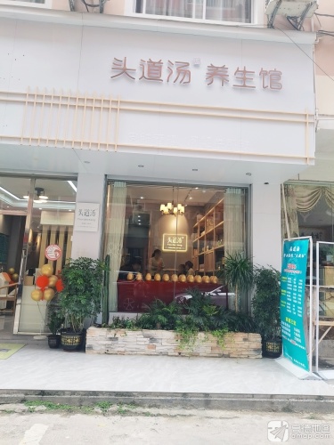 头道汤养生馆(教育路店)
