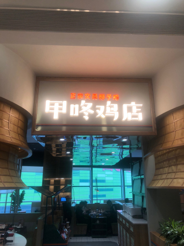 甲咚鸡店(日月广场店)