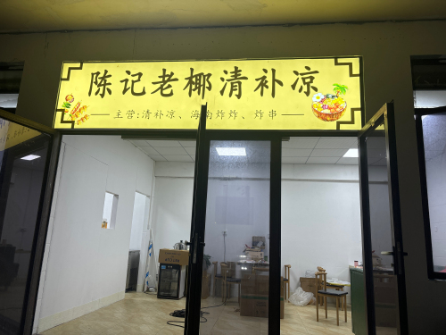 陈记老椰清补凉