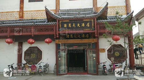 诸葛亮大酒店