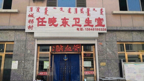 城拐村任晓东卫生室