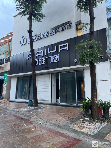 派雅门窗(海南陵水店)