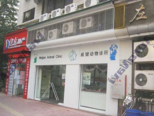 威健动物医院(龙口东店)