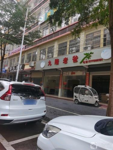 九隆老爸茶