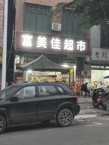 富美佳超市