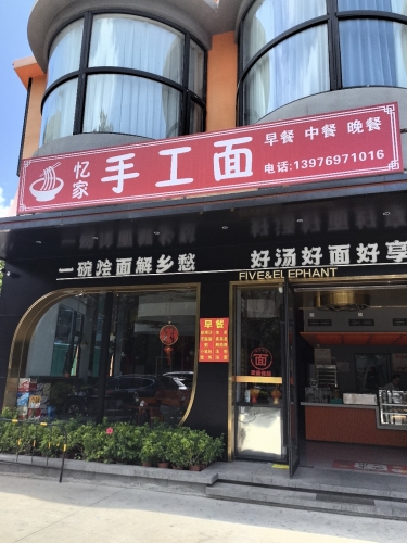 忆家手工面·椰子鸡