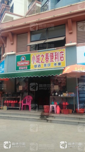 小城之春便利店