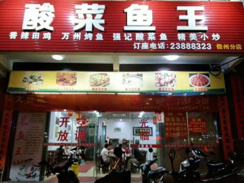 酸菜鱼王