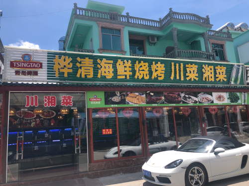 桦清海鲜烧烤.川菜.湘菜(亚龙湾店)