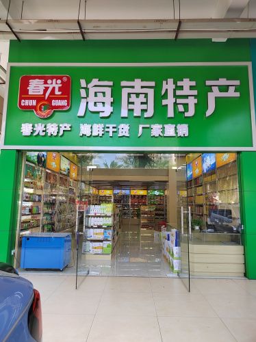 春光海南特产直营店(五源河店)
