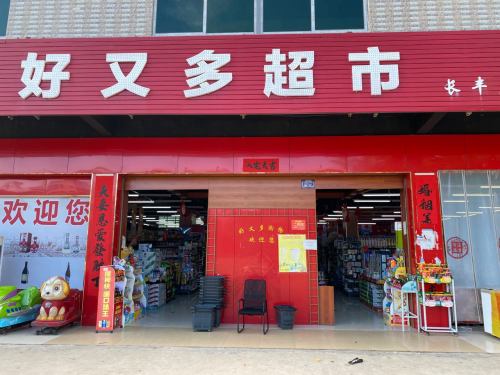 好又多超市长丰店(长丰店)