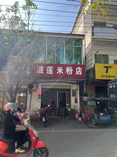 波莲米粉(颂短米粉店)