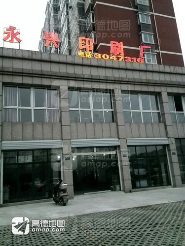 滁州市永兴印刷厂