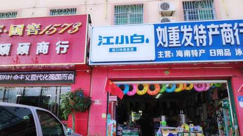 刘重发特产商行