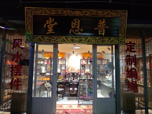 普恩堂
