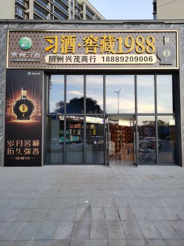 习酒窖藏1988明州兴茂贸易商行
