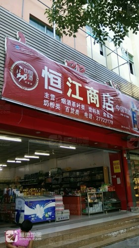恒江商店