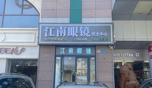 江南眼镜(一方百货店)