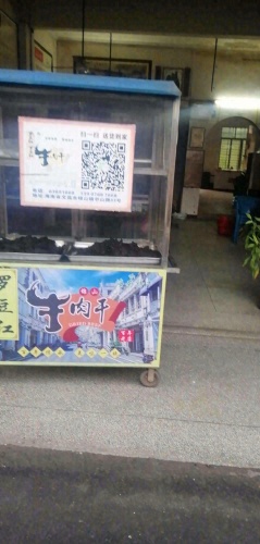 文昌锦山罗豆红牛肉干店