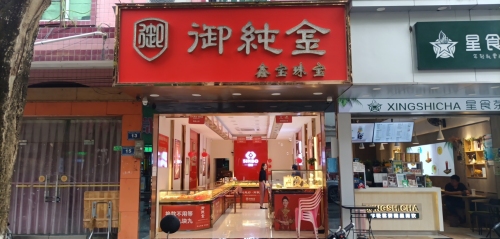 保亭鑫宝珠宝(御纯金店)
