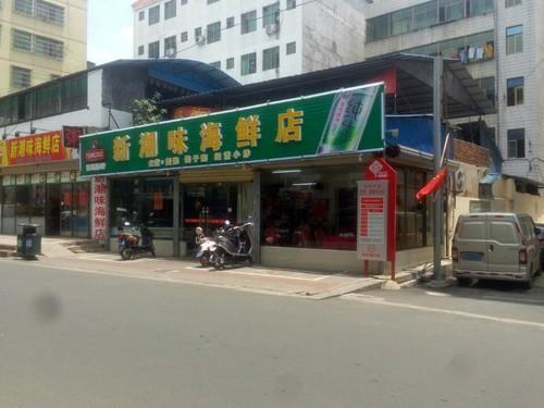 新潮味海鲜店