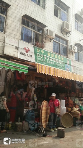 白沙牙叉家佳惠商行
