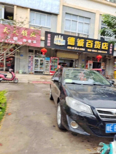 德诚百货店