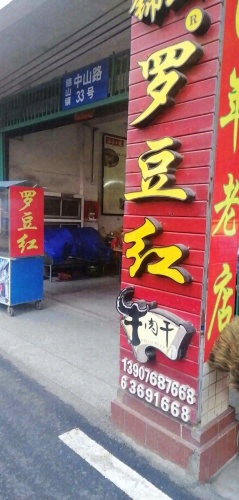 文昌锦山罗豆红牛肉干店