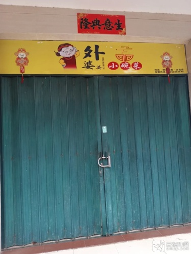 外婆婆小碗菜(霞昌路店)